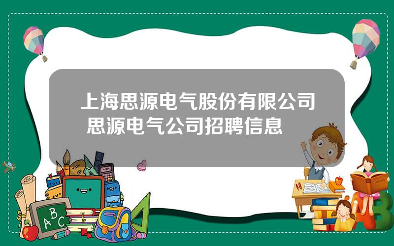 上海思源电气股份有限公司 思源电气公司招聘信息